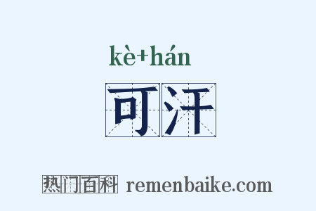 可汗是什么意思的图片